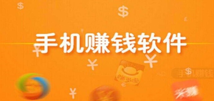 有没有赚钱的手机软件