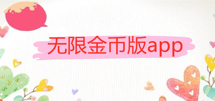 无限金币版app
