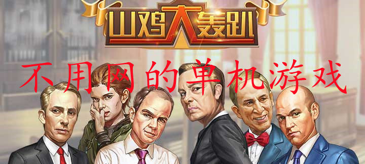 什么游戏不用网又好玩