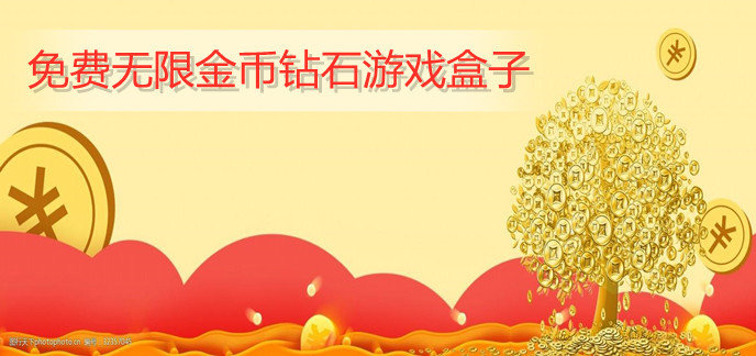 免费无限金币钻石游戏盒子