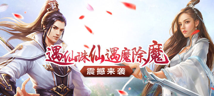 好玩的仙侠手机游戏