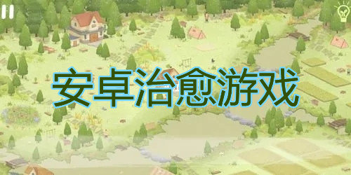 安卓治愈游戏