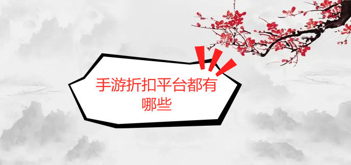 手游折扣平台都有哪些