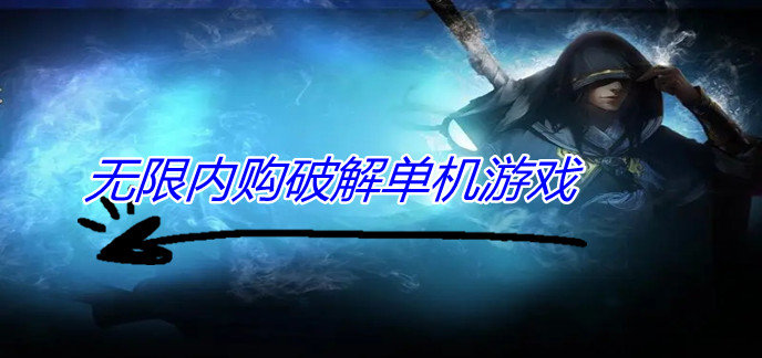 无限内购破解单机游戏