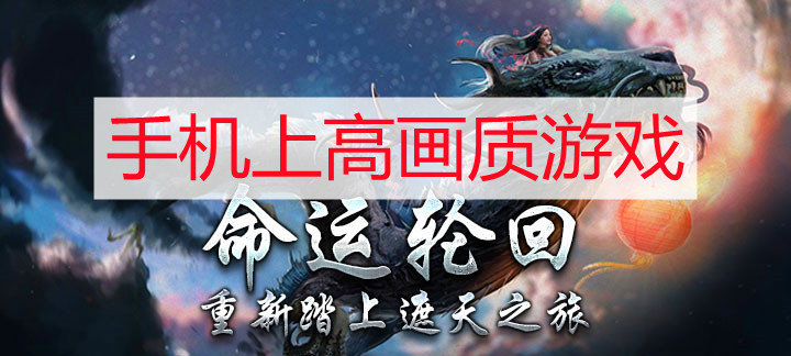 手机上高画质游戏
