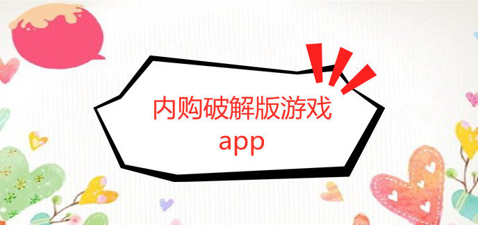 内购破解免内购版游戏app