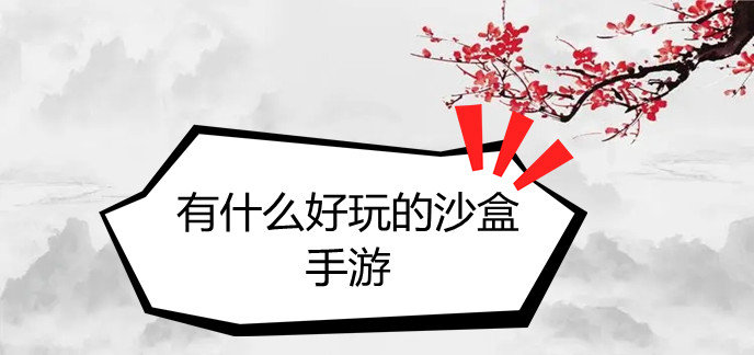 有什么好玩的沙盒手游