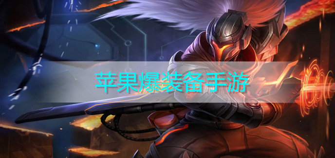 苹果爆装备手游