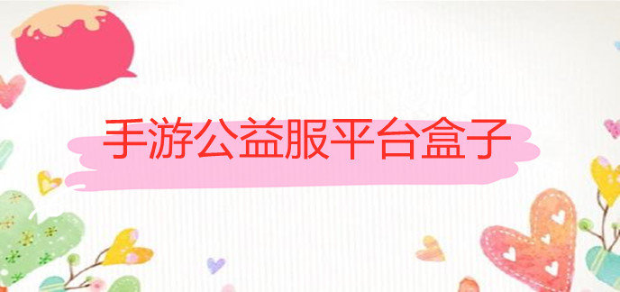 手游公益服平台盒子