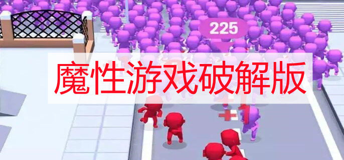 魔性游戏破解免内购版