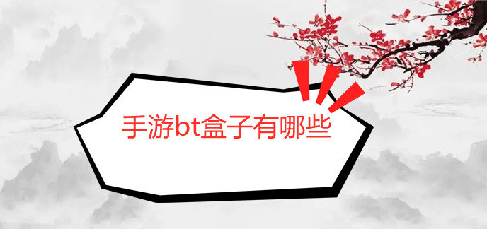 手游bt盒子有哪些