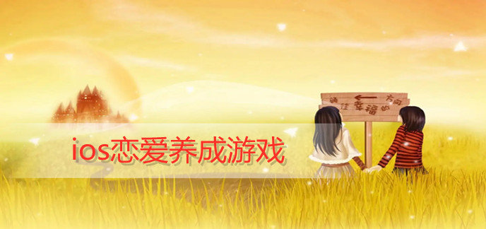 ios恋爱养成游戏