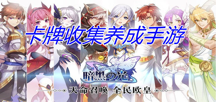 卡牌收集养成手游