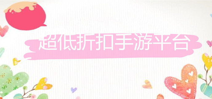 超低折扣手游平台
