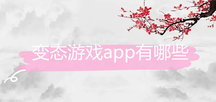 变态游戏app有哪些