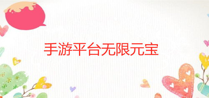 手游平台无限元宝