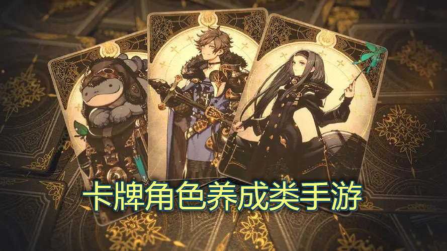 卡牌角色养成类手游