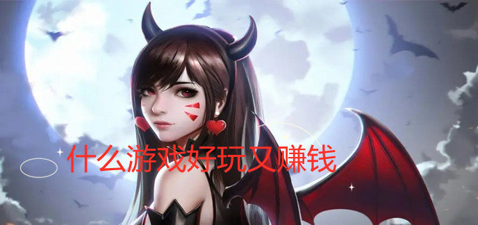 什么游戏好玩又能赚钱