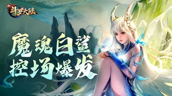 新斗罗大陆