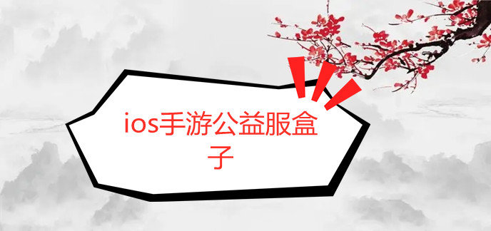 ios手游公益服盒子