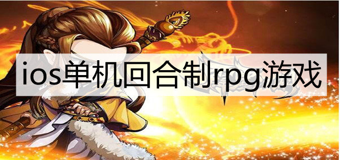 ios单机回合制rpg游戏