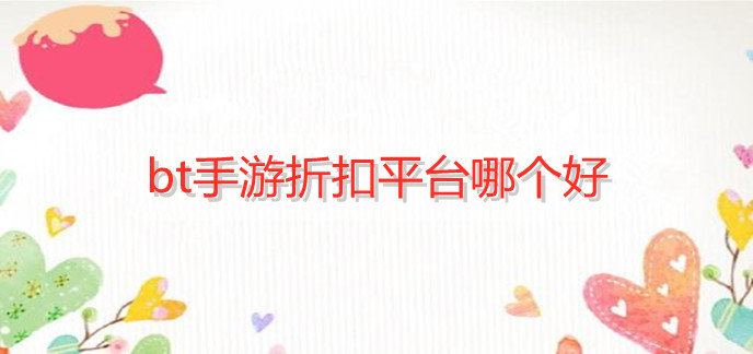 bt手游折扣平台哪个好