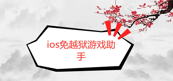 ios免越狱游戏助手