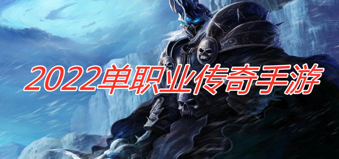 2022单职业传奇手游