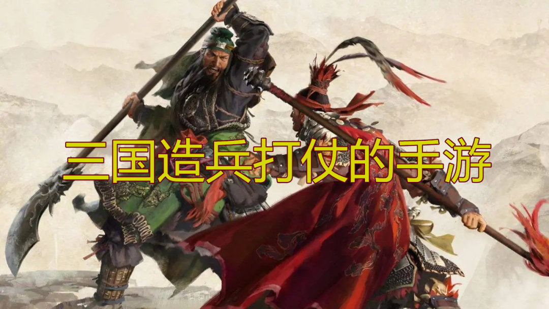 三国造兵打仗的手游