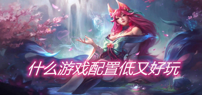 什么游戏配置低又好玩