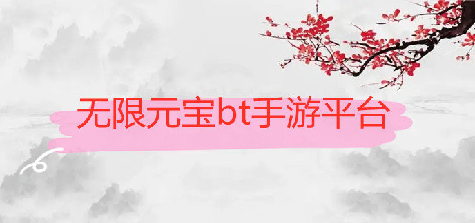 无限元宝bt手游平台