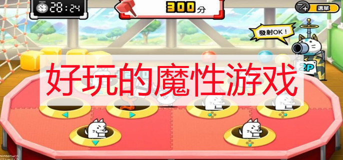 好玩的魔性游戏