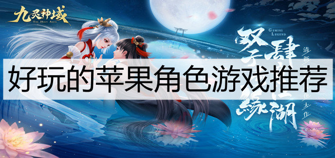 好玩的苹果角色游戏推荐