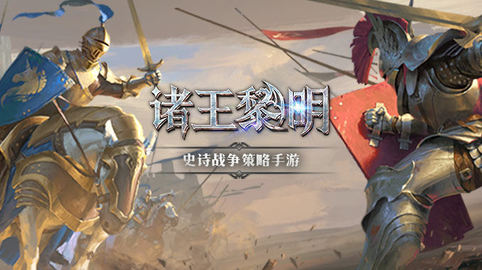 诸王黎明