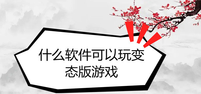 什么软件可以玩变态版游戏