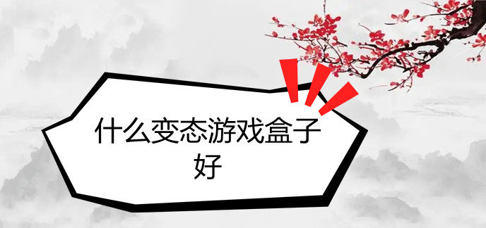 什么变态游戏盒子好