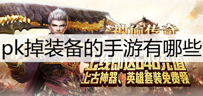 pk掉装备的手游有哪些