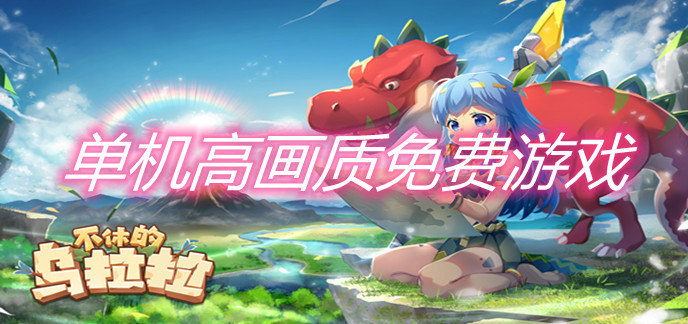 单机高画质免费游戏
