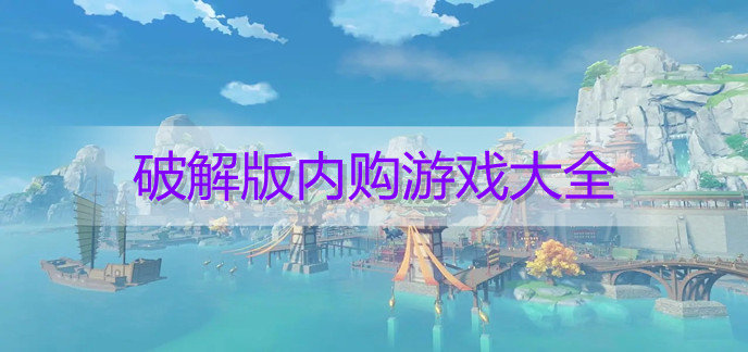 破解免内购版内购游戏大全