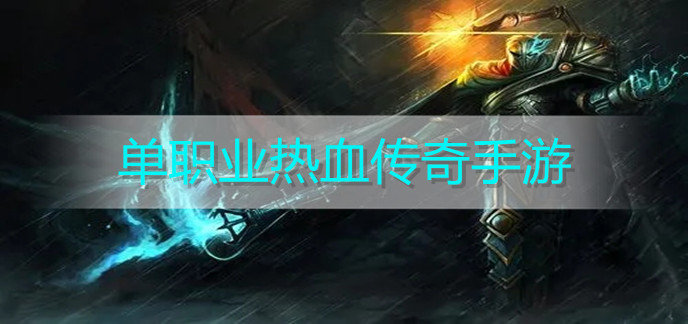 单职业热血传奇手游