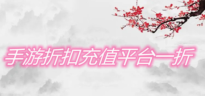 手游折扣充值平台一折