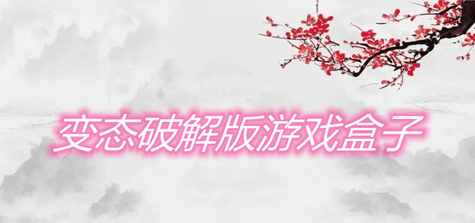 变态破解免内购版游戏盒子
