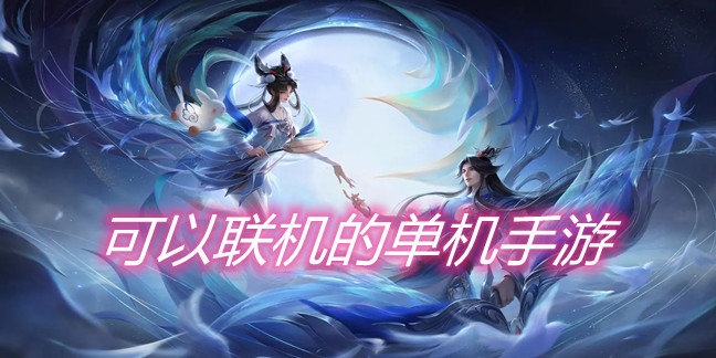 可以联机的单机手游