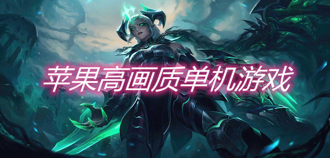 苹果高画质单机游戏