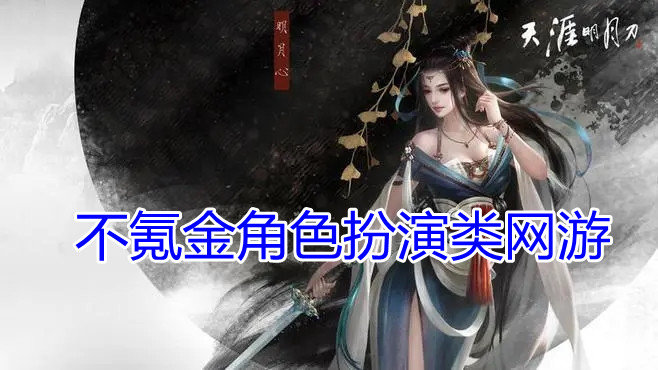 不氪金角色扮演类网游