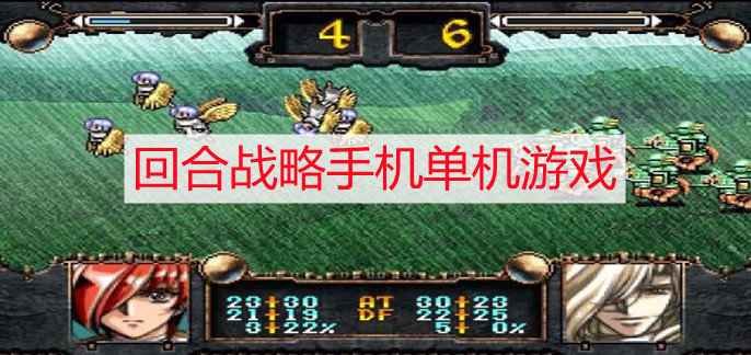 回合战略手机单机游戏