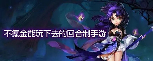 不氪金能玩下去的回合制手游