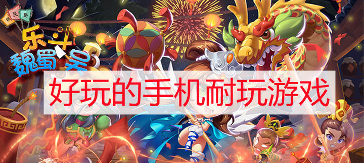 好玩的手机耐玩游戏