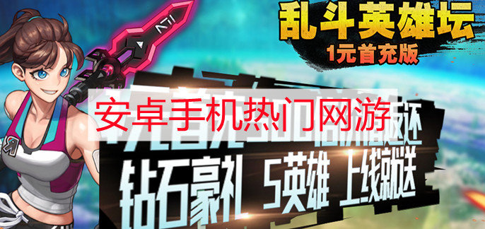 安卓手机热门网游
