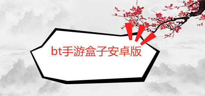 bt手游盒子安卓版